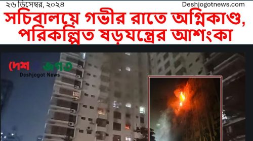 সচিবালয়ে গভীর রাতে অগ্নিকাণ্ড, পরিকল্পিত ষড়যন্ত্রের আশংকা