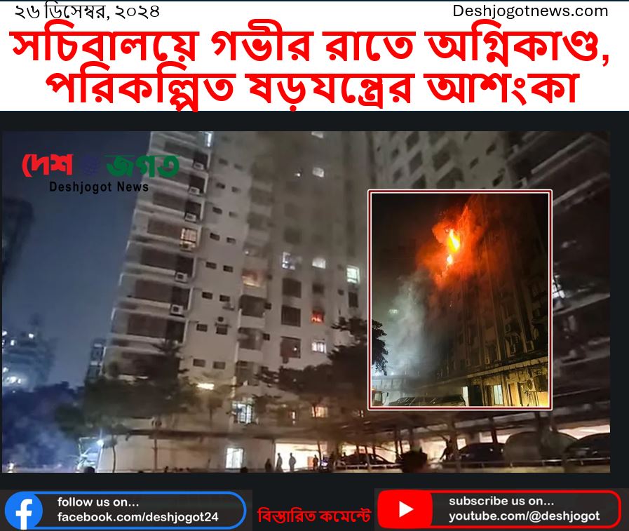 সচিবালয়ে গভীর রাতে অগ্নিকাণ্ড, পরিকল্পিত ষড়যন্ত্রের আশংকা