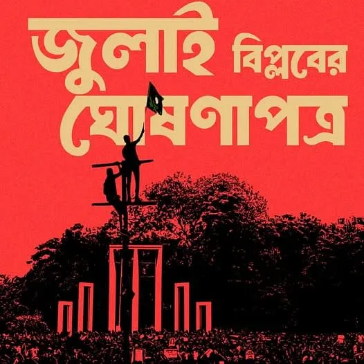 ৩১ ডিসেম্বর দেওয়া হবে ‘জুলাই বিপ্লবের ঘোষণাপত্র’