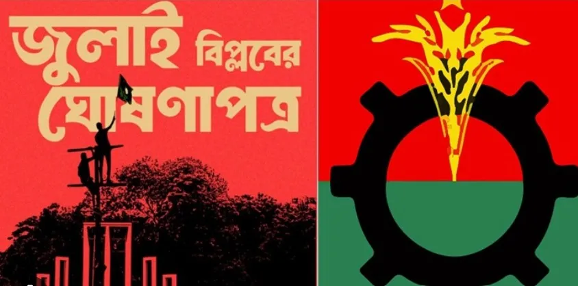 জুলাই ঘোষণাপত্র: বিএনপি বলছে, 'অপ্রাসঙ্গিক' এবং 'রাজনৈতিক বিশৃঙ্খলার সূচনা'!