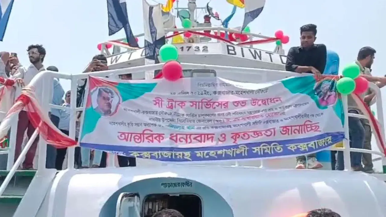 কক্সবাজার-মহেশখালী নৌপথে সি-ট্রাক উদ্বোধন