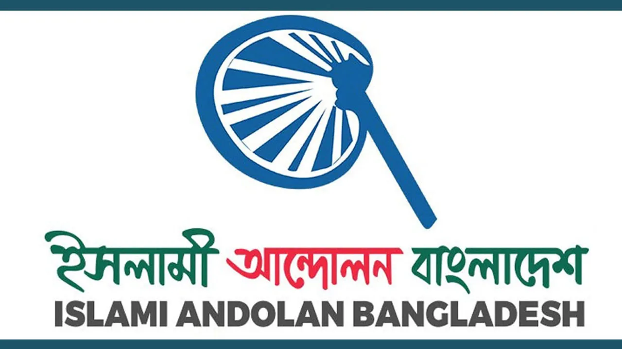 দেশের নামে ‘জনকল্যাণ’ শব্দ চায় ইসলামী আন্দোলন বাংলাদেশ