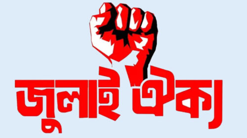 জাতিকে বিভক্তির ষড়যন্ত্র রুখে দিতে দেশজুড়ে নতুন কর্মসূচি দিল ‘জুলাই ঐক্য’