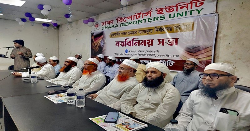কোরবানির চামড়ার ন্যায্যমূল্য নির্ধারণে সরকারের কার্যকর হস্তক্ষেপের দাবি