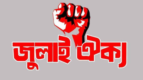 ৫ আমলাকে বাধ্যতামূলক অবসরে পাঠানোয় অন্তর্বর্তী সরকারকে ধন্যবাদ, বাকি ৩৯ জনের দ্রুত অপসারণের দাবি জুলাই ঐক্যের