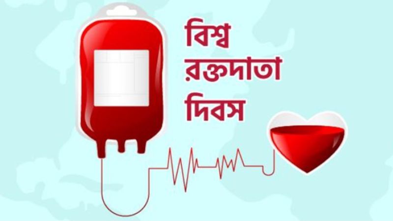 বিশ্ব রক্তদাতা দিবস আজ