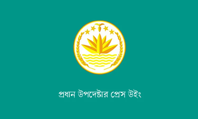 জাতীয় পতাকা পরিবর্তনের গুজব সম্পূর্ণ ভিত্তিহীন: প্রধান উপদেষ্টার প্রেস উইং