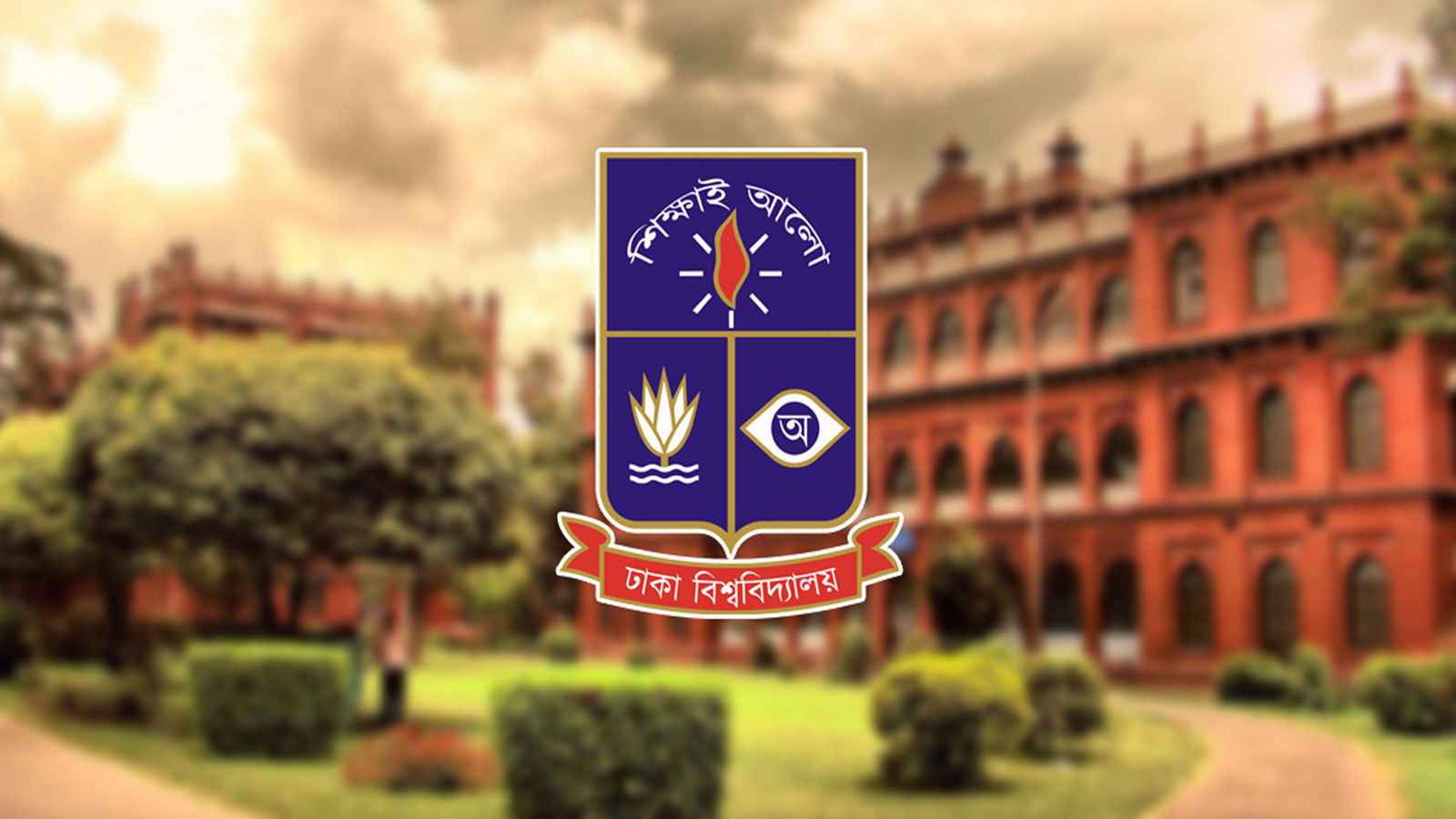 ঢাকা বিশ্ববিদ্যালয়ের ১০৫তম প্রতিষ্ঠাবার্ষিকী আজ, উদযাপন নানা কর্মসূচিতে