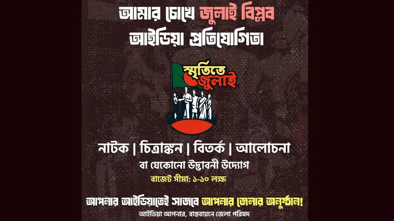 জুলাই গণঅভ্যুত্থান স্মরণে ‘আইডিয়া প্রতিযোগিতা’, তরুণদের আহ্বান স্থানীয় সরকার বিভাগের